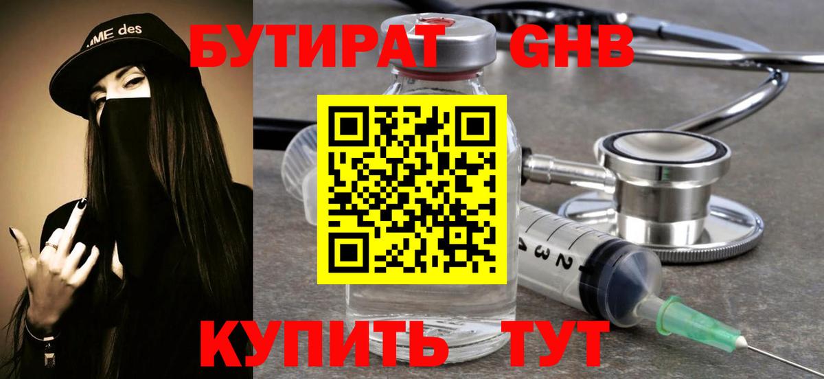 Бутират 99% Черногорск