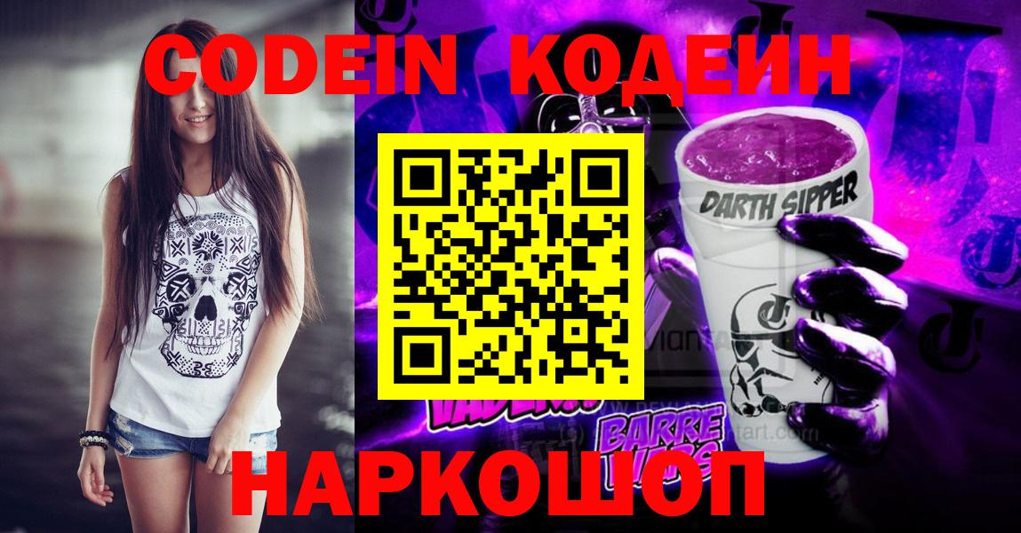 Кодеин напиток Lean (лин)  Кодеиновый сироп Lean Purple Drank  Вход с VPN  Черногорск 